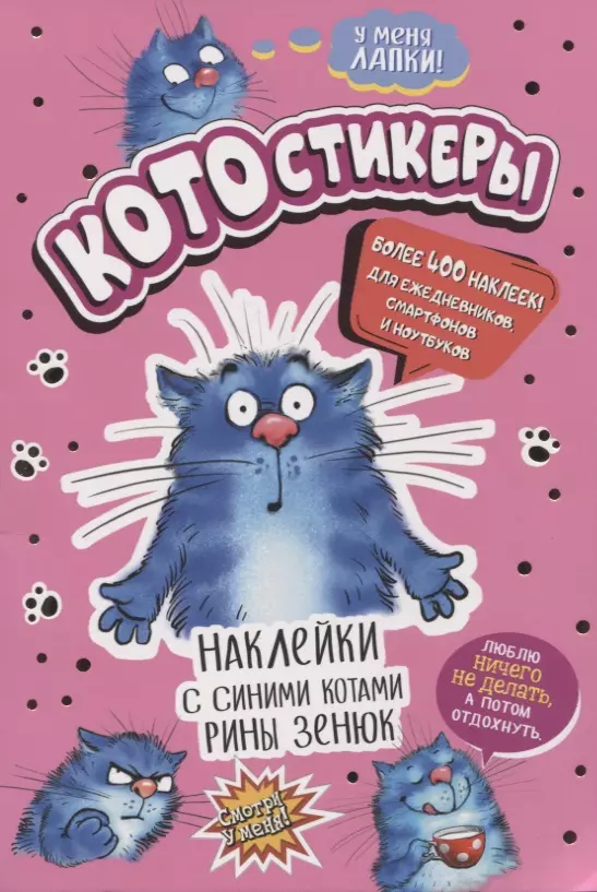 КОТОстикеры. Наклейки с синими котами Рины Зенюк. Более 400 наклеек!