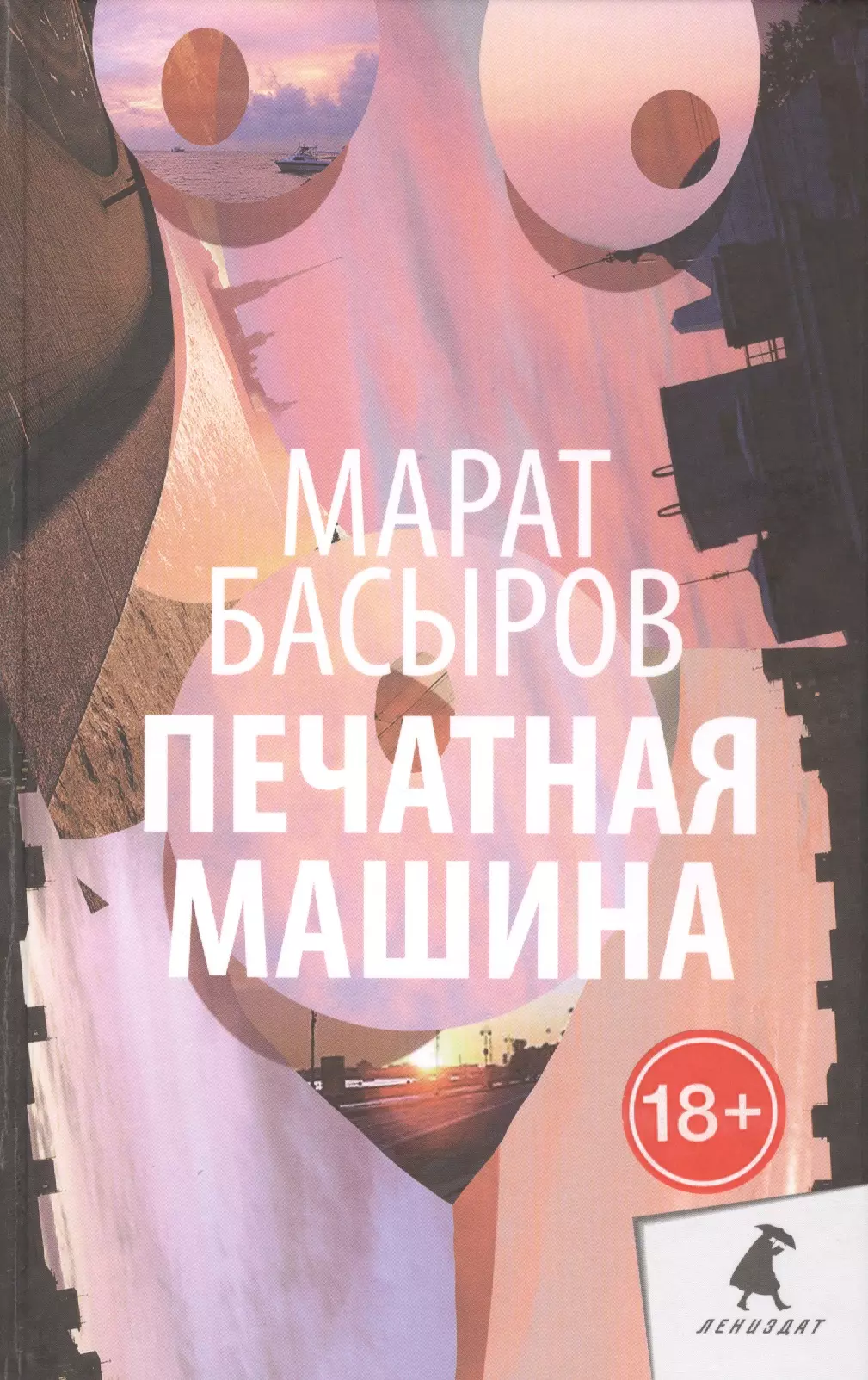 Печатная машина: Роман