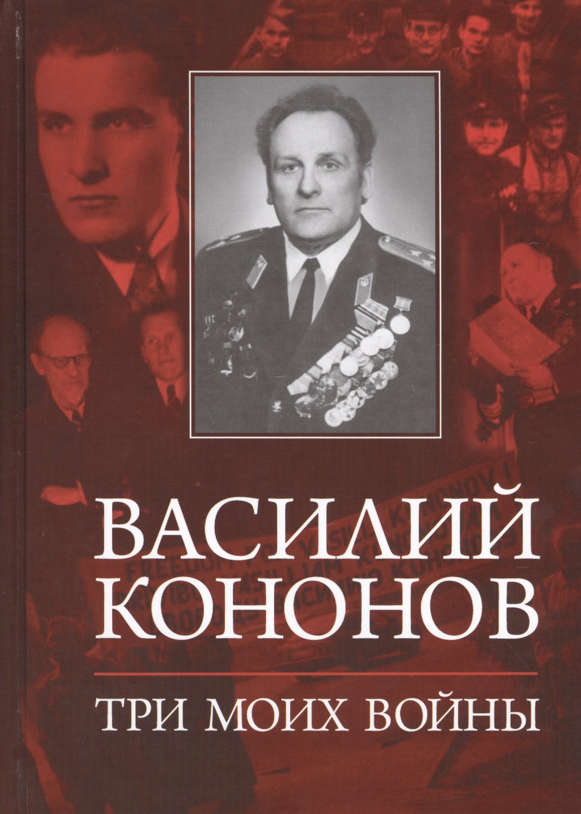 Кононов Василий Макарович: Три моих войны