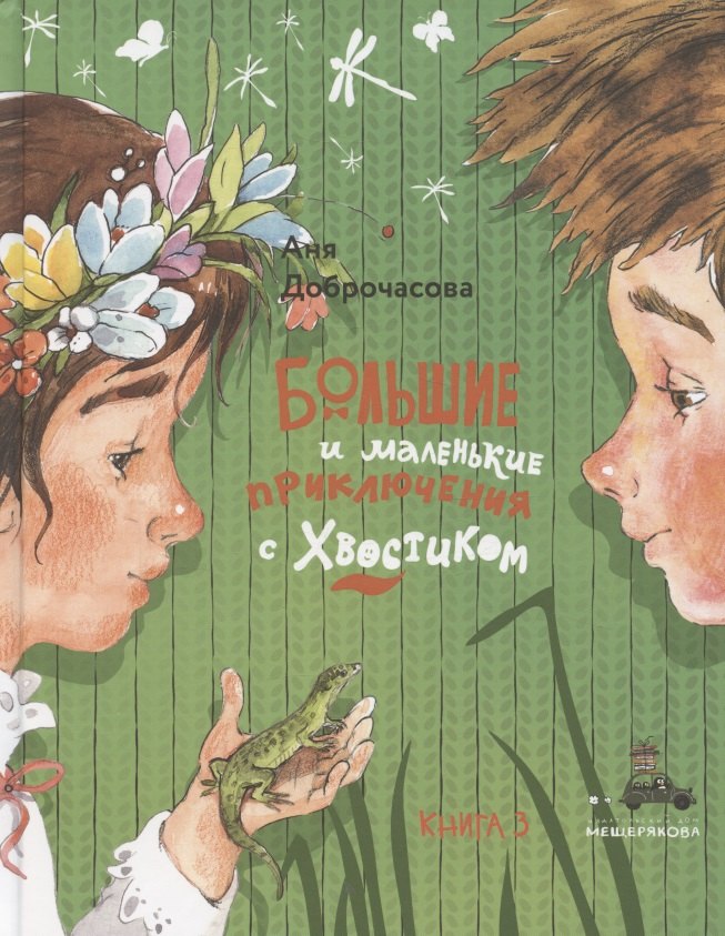 Большие и маленькие приключения с Хвостиком Книга 3 1349₽