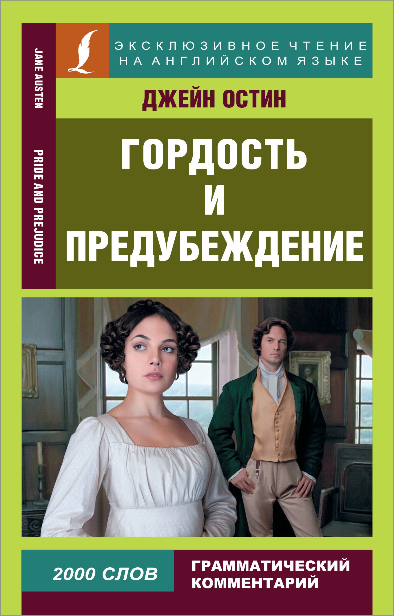 

Гордость и предубеждение = Pride and Prejudice