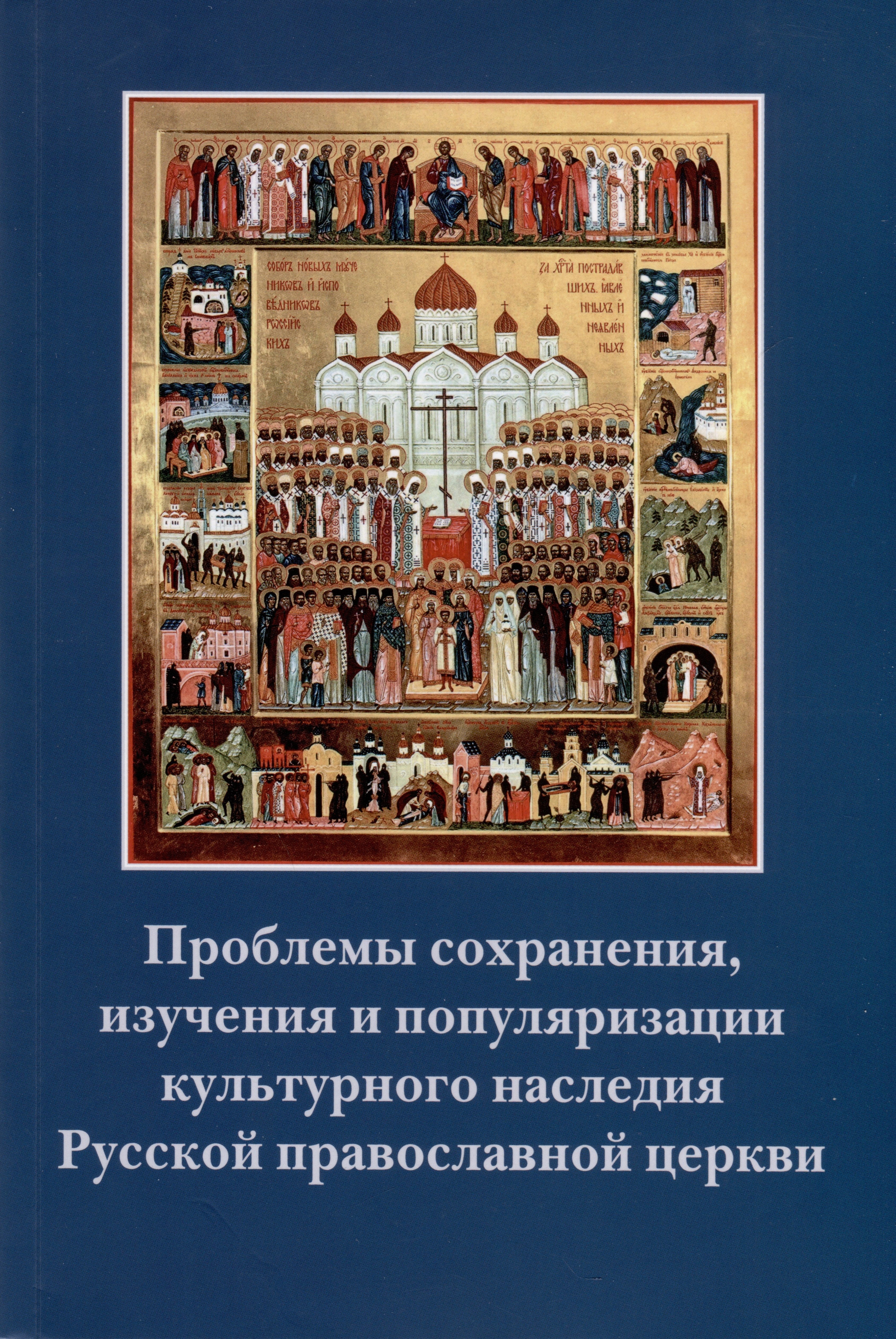 

Проблемы сохранения, изучения и популяризации культурного наследия Русской православной церкви