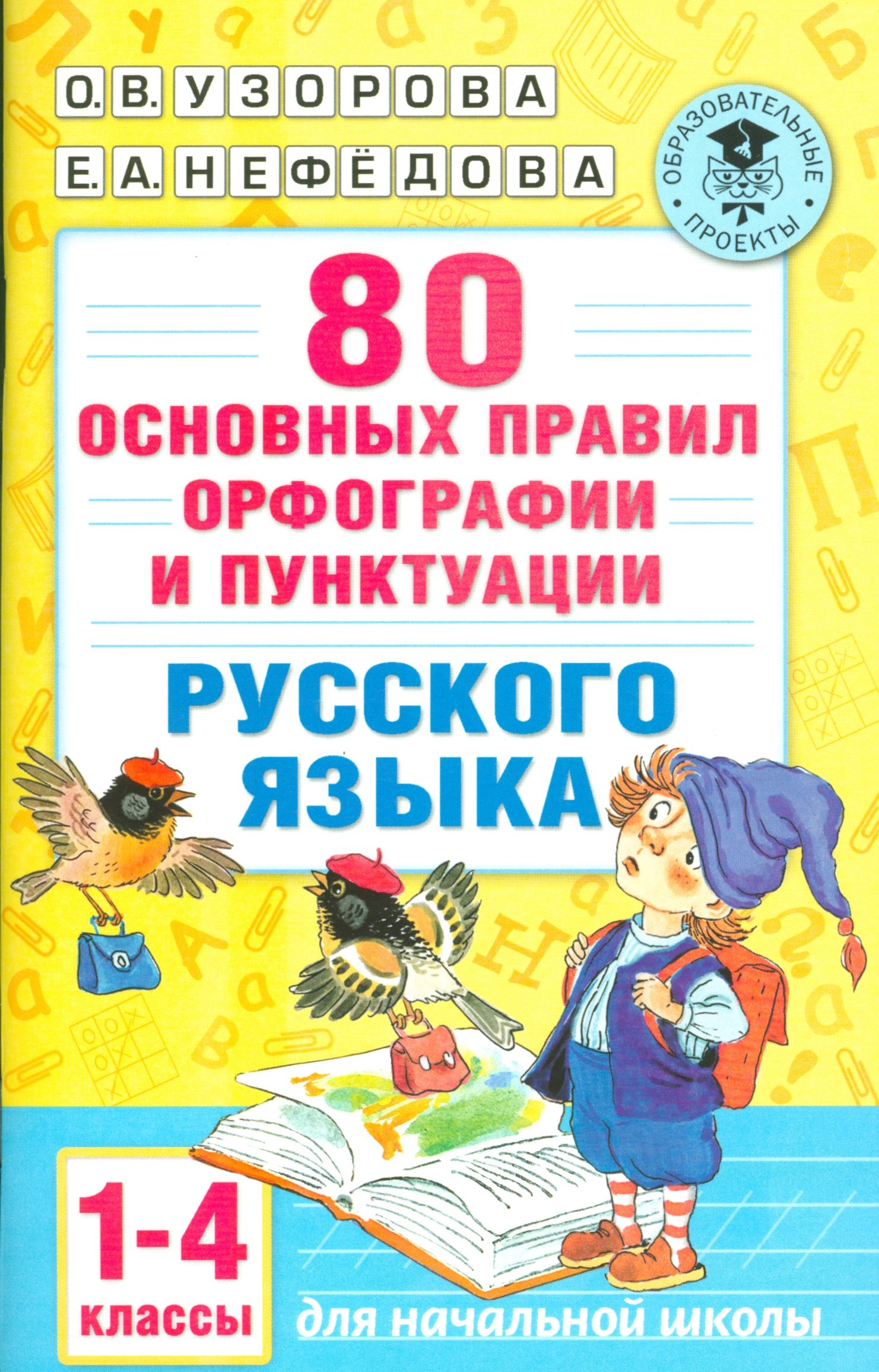 

80 основных правил орфографии и пунктуации русского языка. 1-4 классы