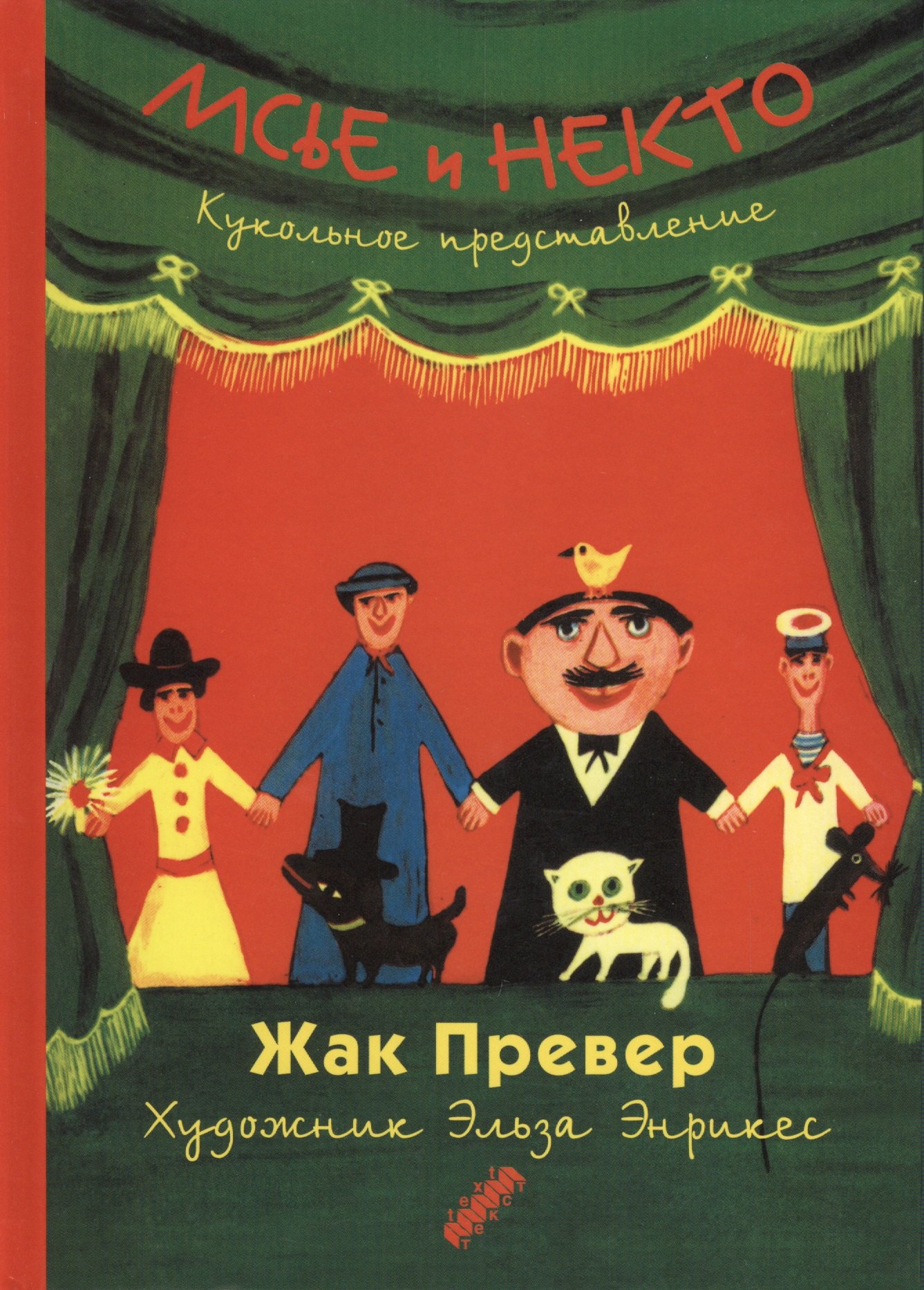 Месье и Некто кукольное представление 383₽