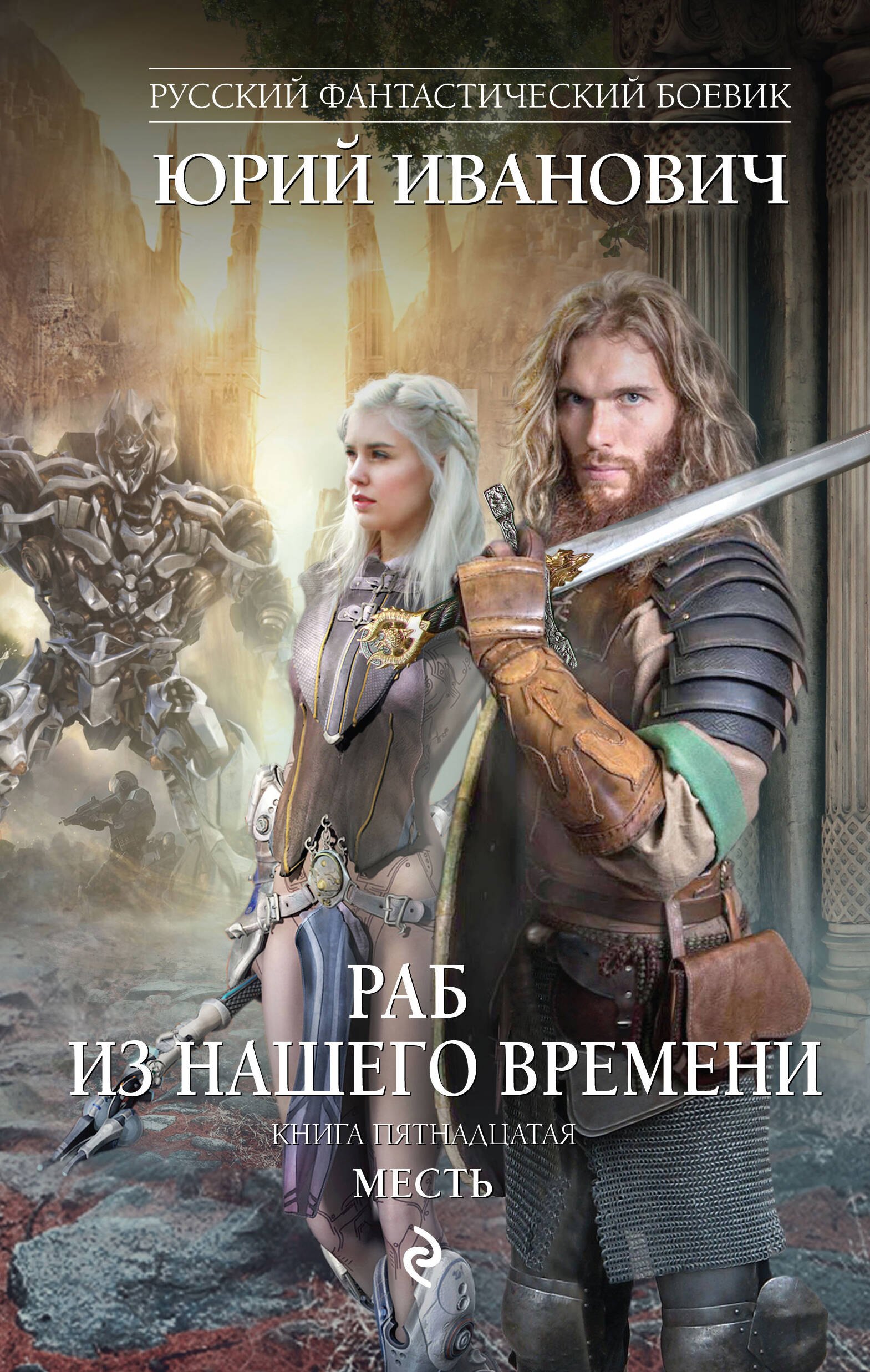

Раб из нашего времени. Книга пятнадцатая. Месть