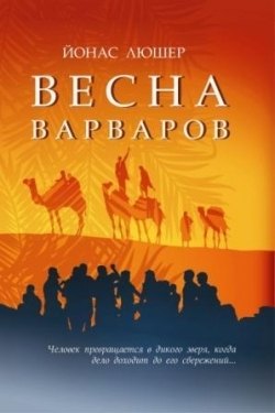 Весна варваров 779₽