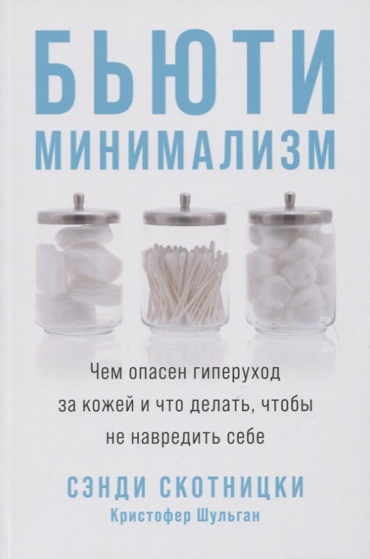 

Бьюти-минимализм: Чем опасен гиперуход за кожей и что делать, чтобы не навредить себе