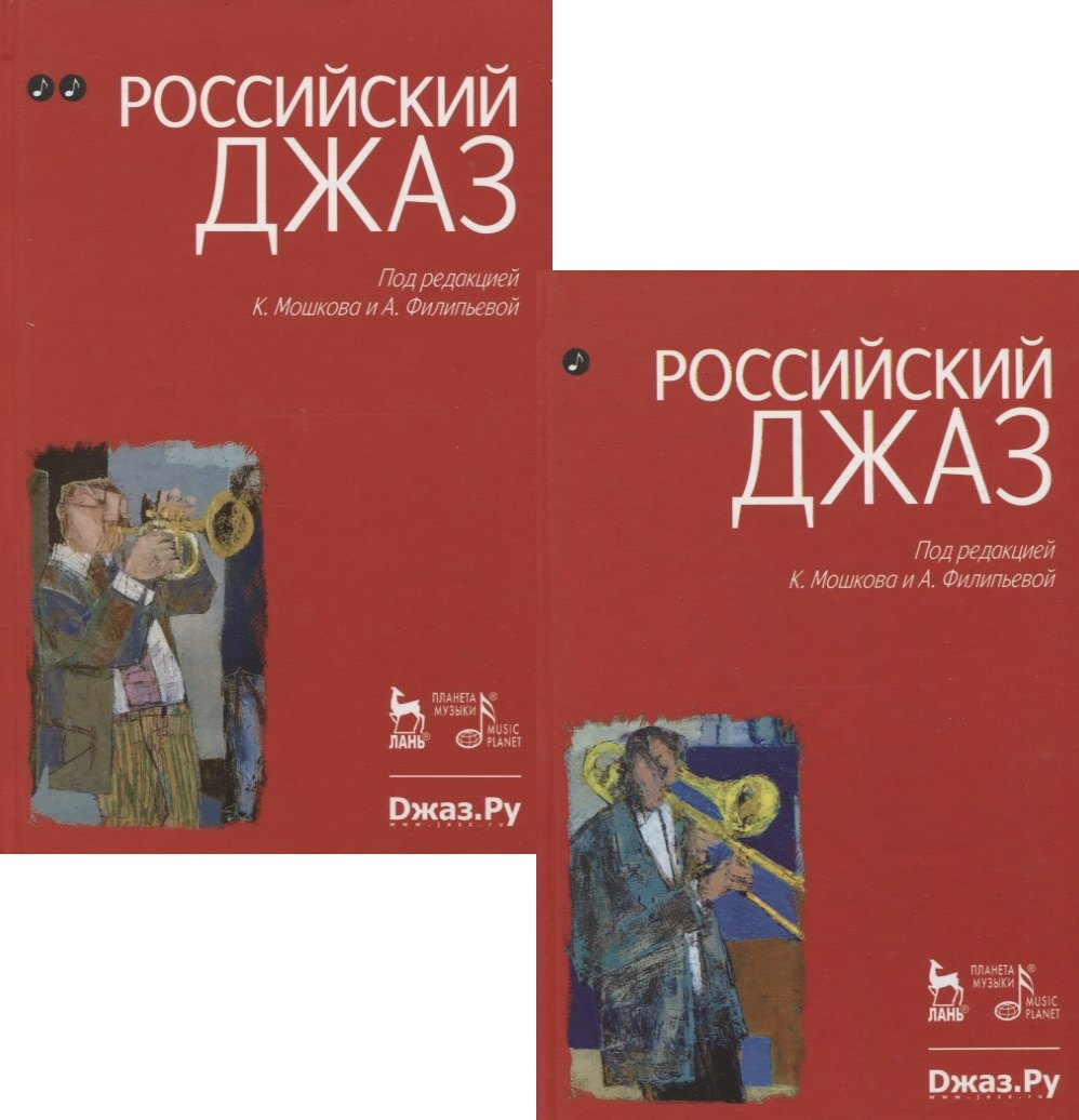 

Российский джаз. Часть 1. Часть 2. 1-е изд.
