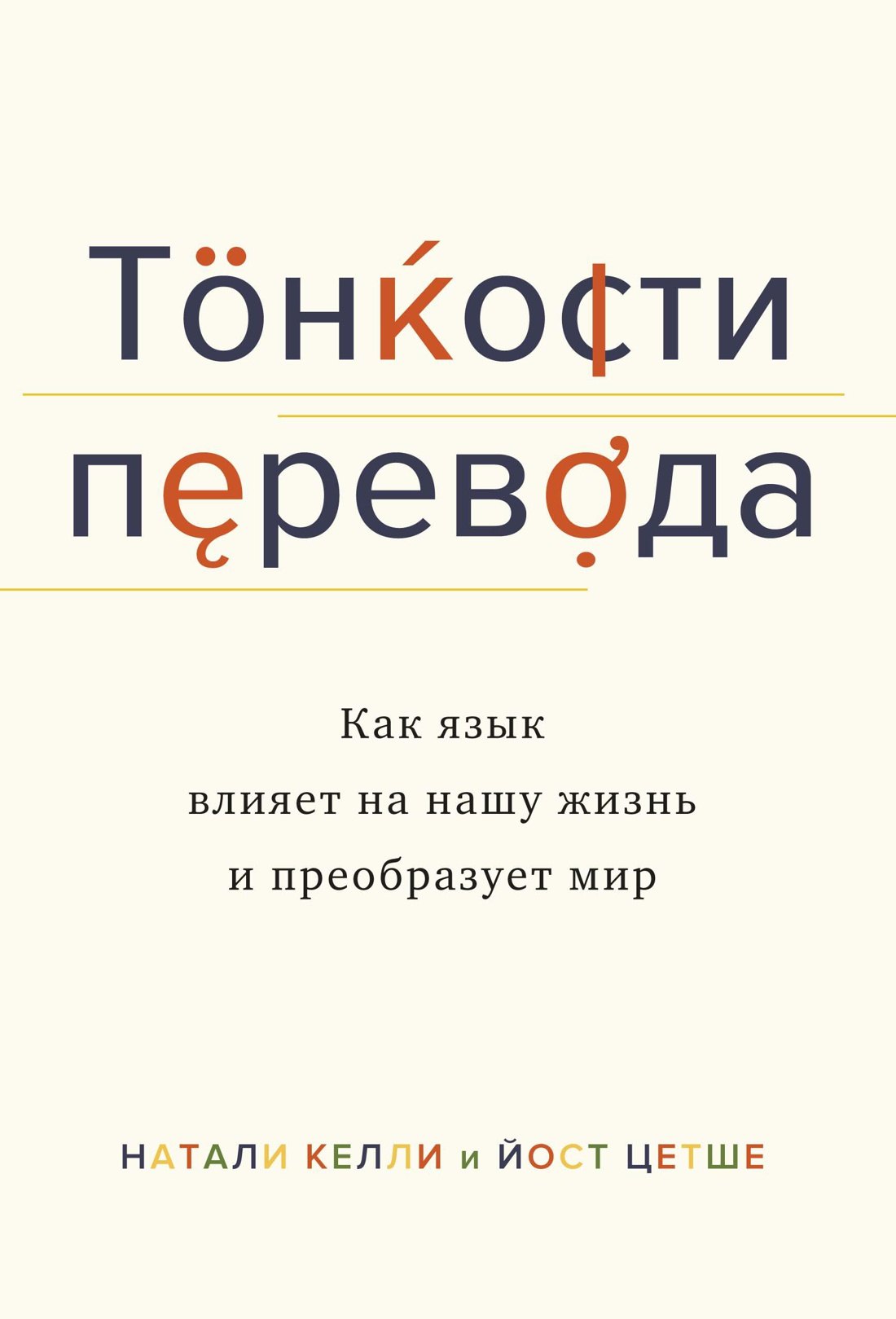 

Тонкости перевода. Как язык влияет на нашу жизнь и преобразует мир