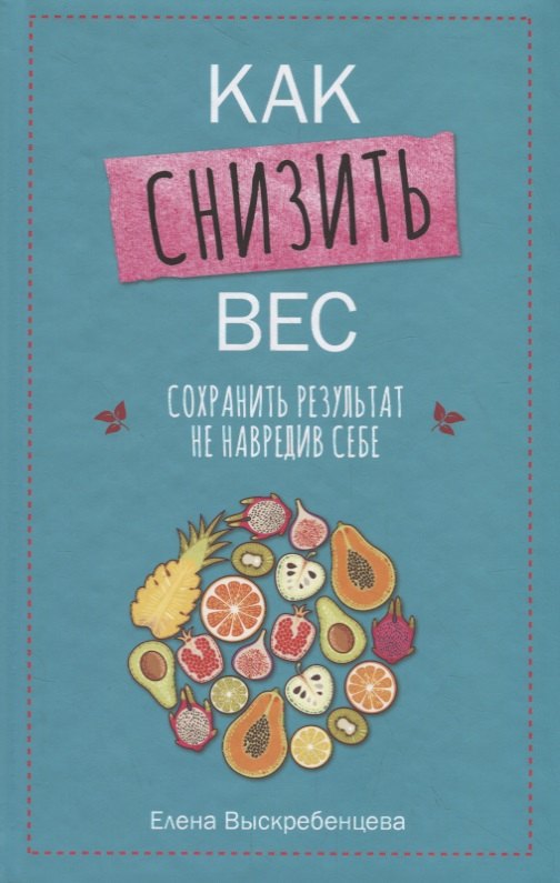 

Как снизить вес, сохранить результат не навредив себе