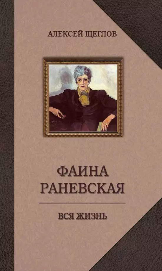 

Фаина Раневская. Вся жизнь