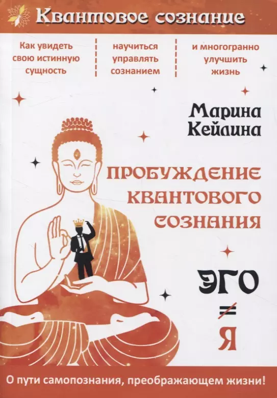 Пробуждение квантового сознания Эго не равно Я 551₽