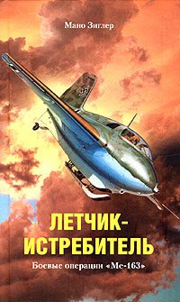 

Летчик-истребитель. Боевые операции Me-163