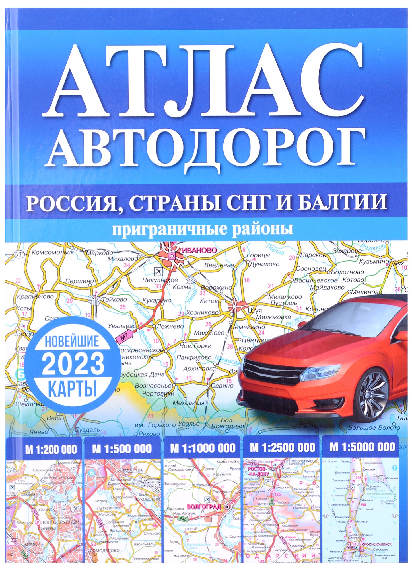 

Атлас автодорог России, стран СНГ и Балтии (приграничные районы)