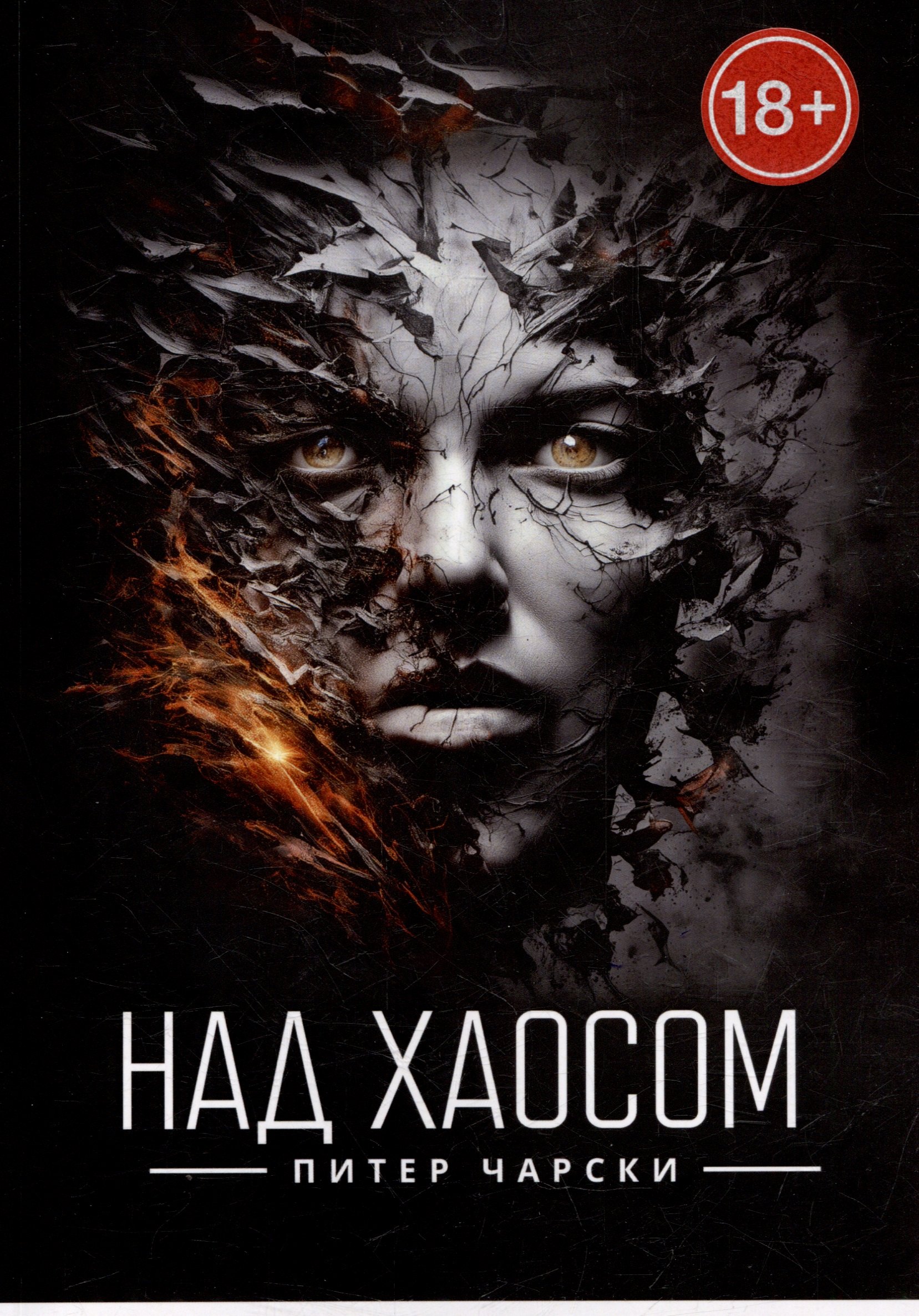 Над хаосом 1199₽