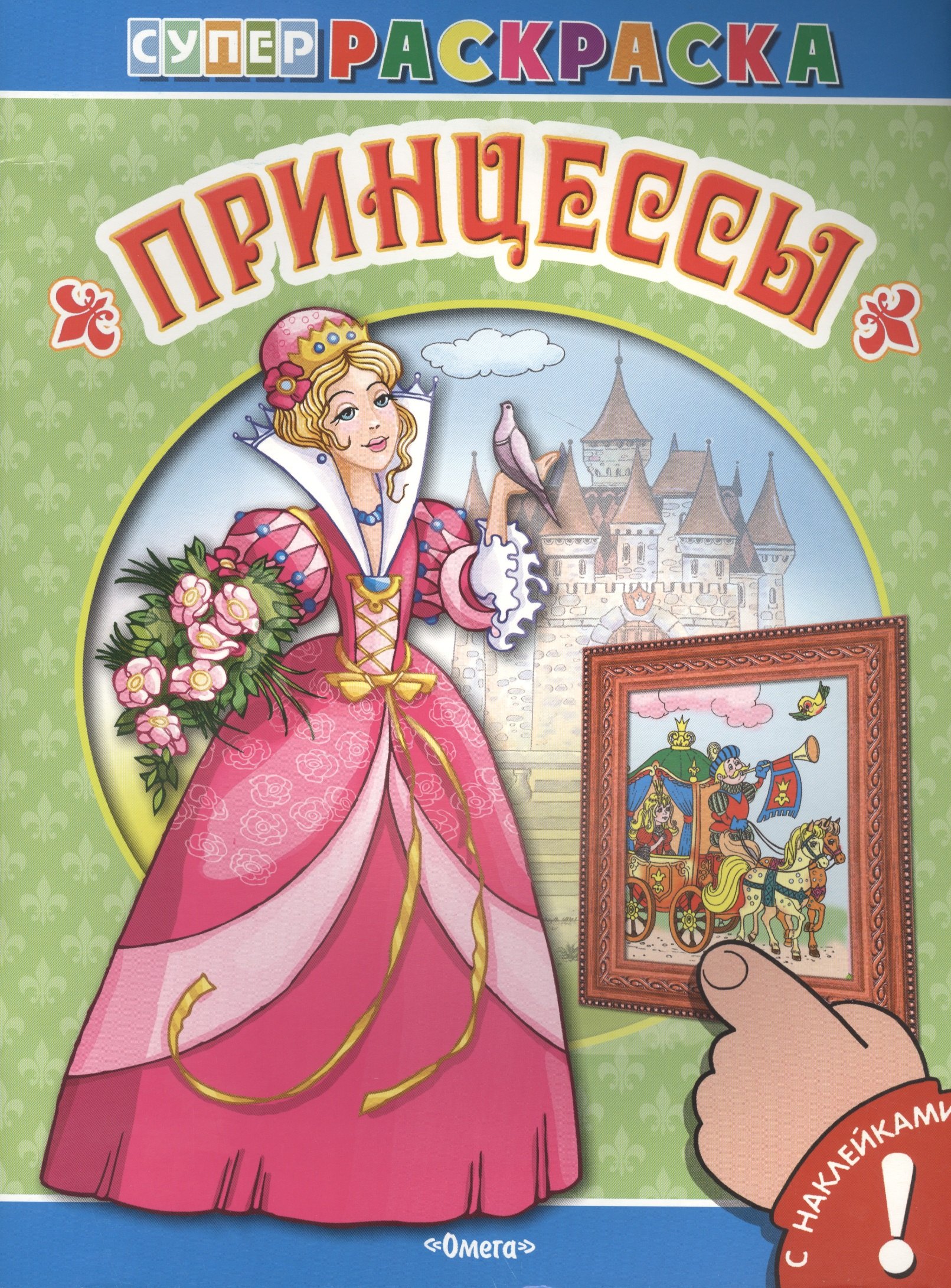 С наклейками. Принцессы