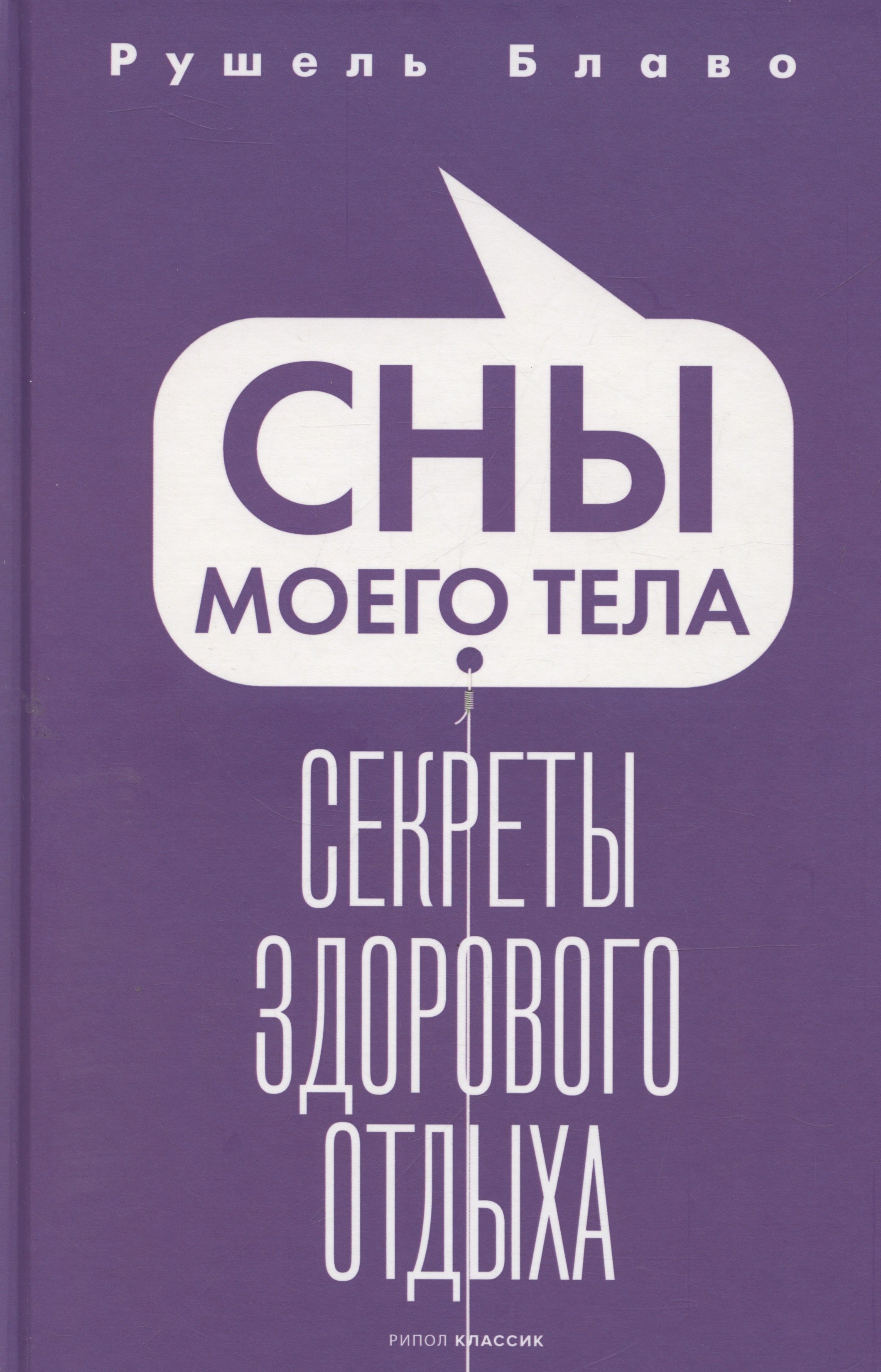 

Сны моего тела. Секреты здорового отдыха