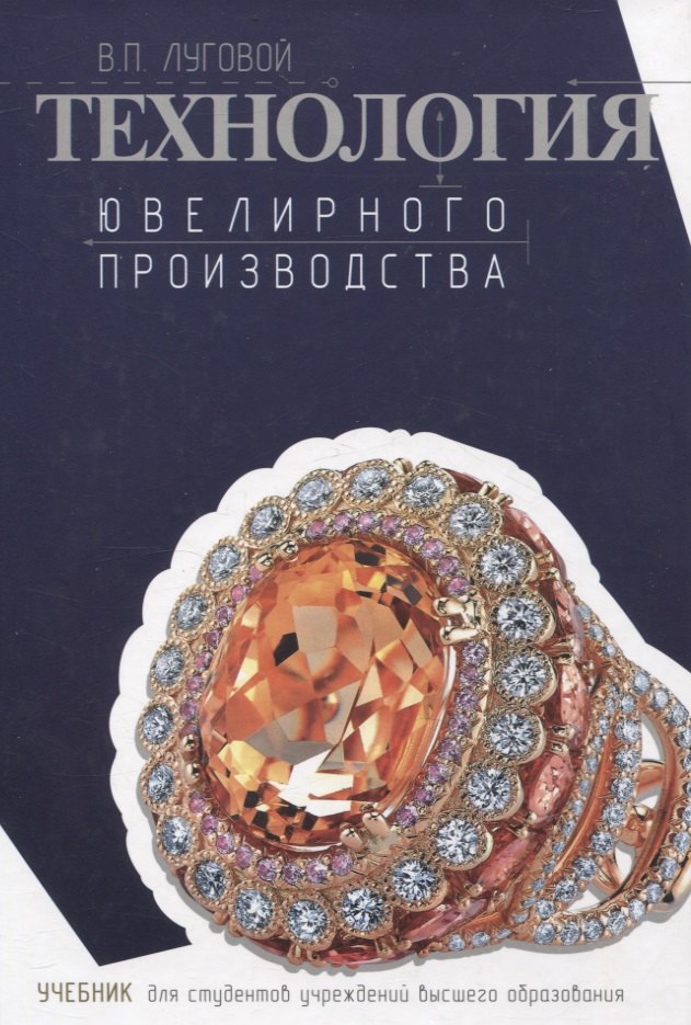 

Технология ювелирного производства. Учебник для студентов учреждений высшего образования.