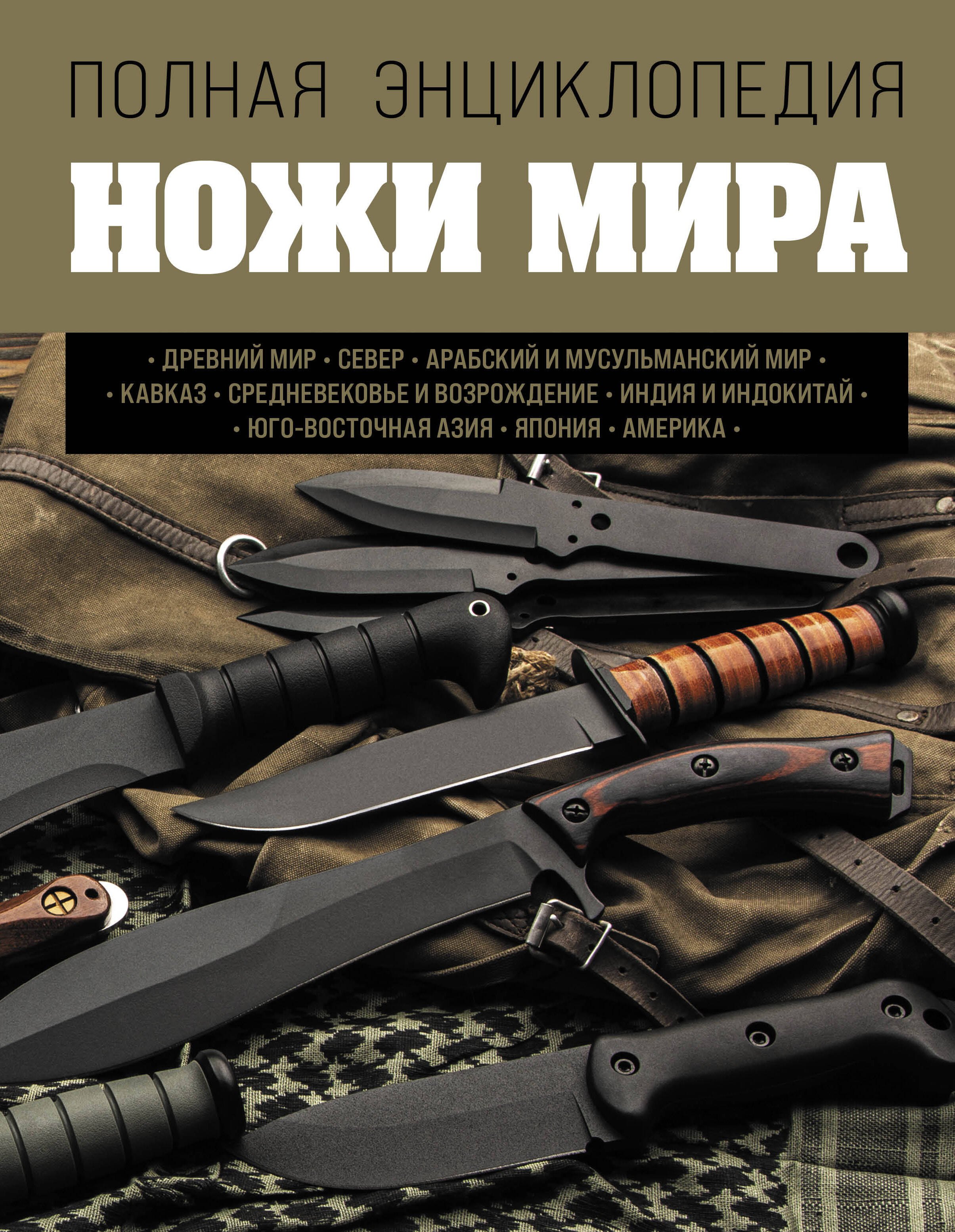 Волков Вячеслав Владимирович: Ножи мира. Полная энциклопедия