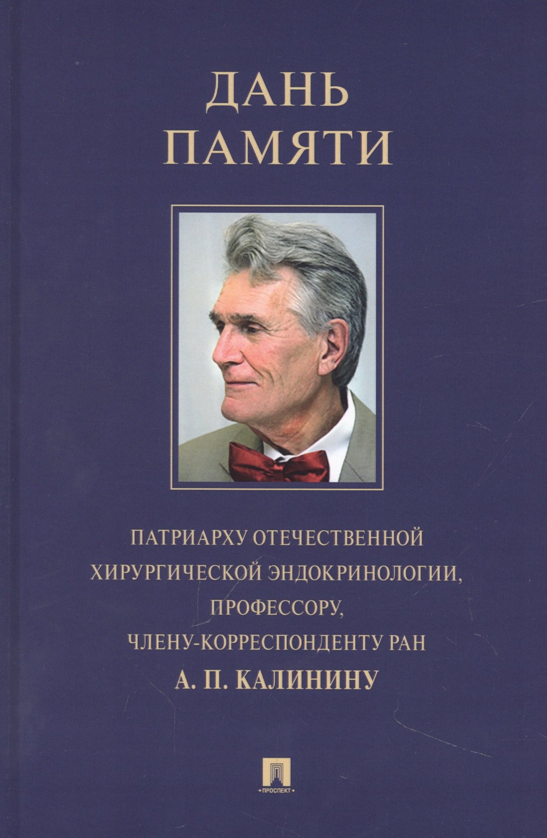 

Дань памяти патриарху отечественной хирургической эндокринологии, профессору, члену-корреспонденту РАН А. П. Калинину