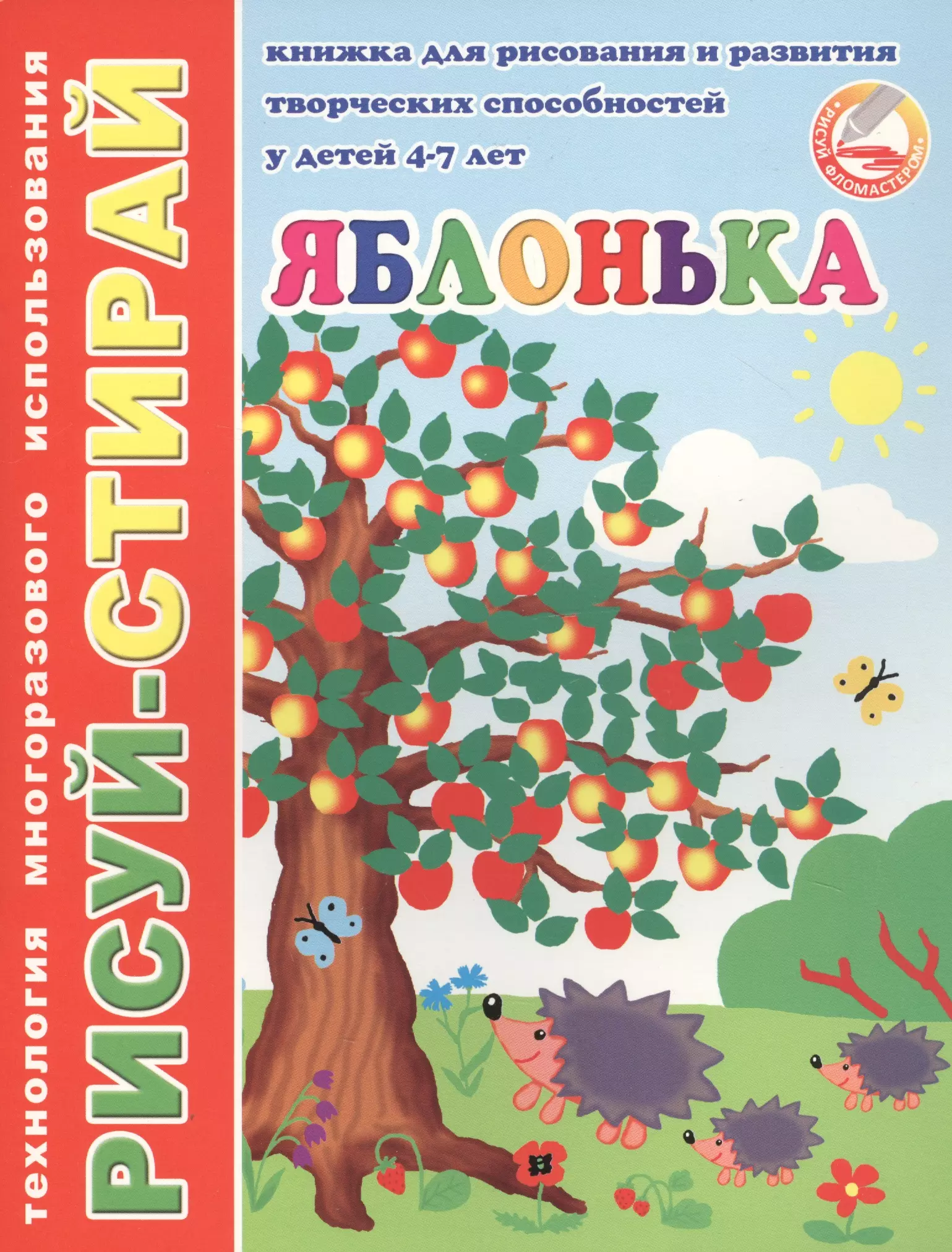 Яблонька. Книжка для рисования и развития творческих способностей у детей 4-7 лет