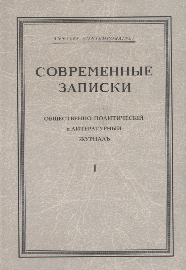 

"Современные записки" Общественно-политический и литературный журнал. Том 1