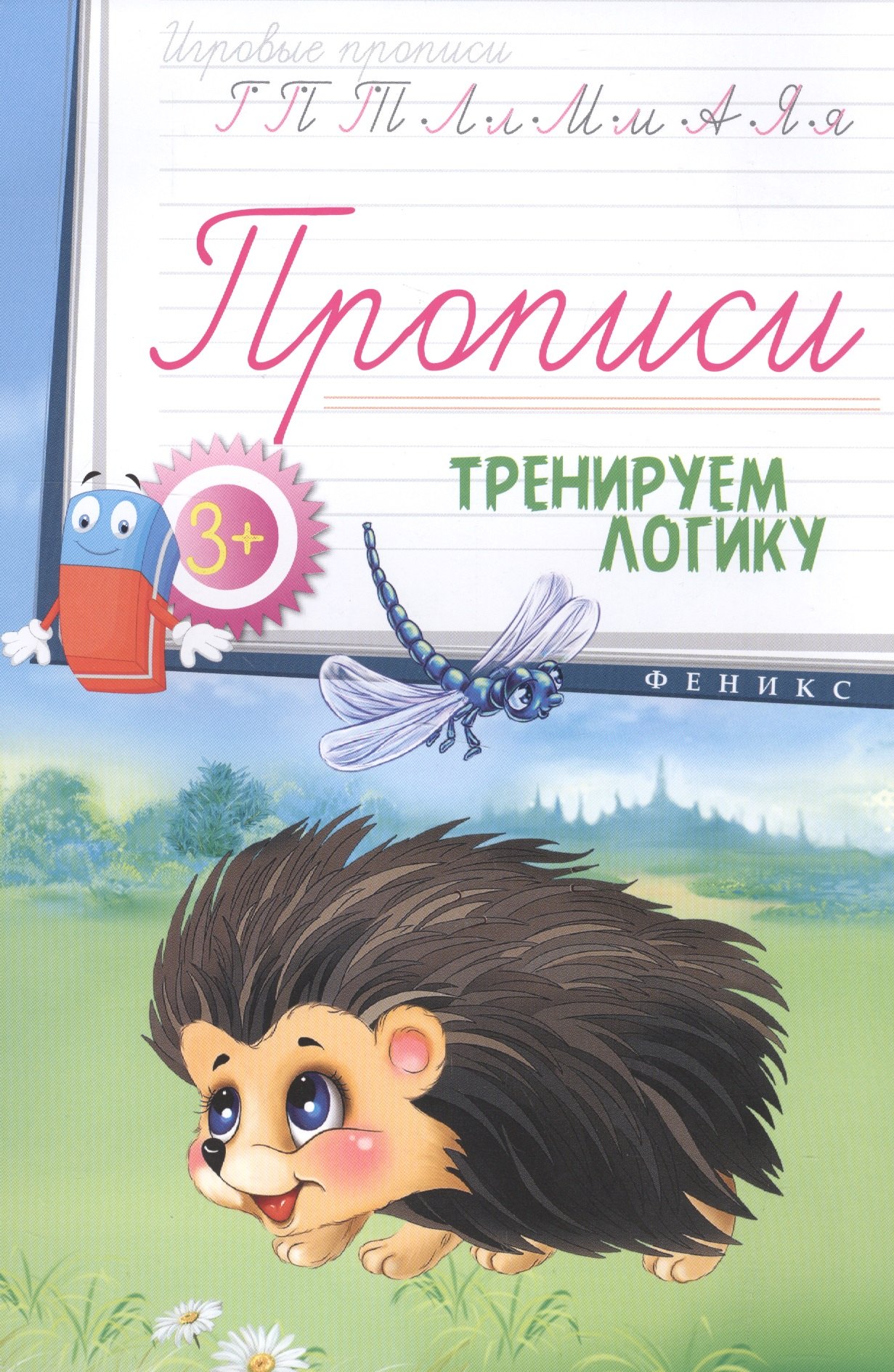 

Прописи: тренируем логику 3+