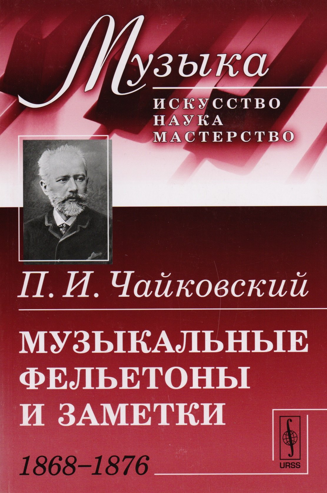 Чайковский Петр Ильич: Музыкальные фельетоны и заметки: 1868--1876