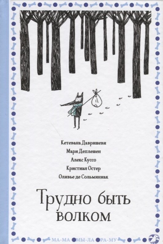 Давришеви Кетевана: Трудно быть волком