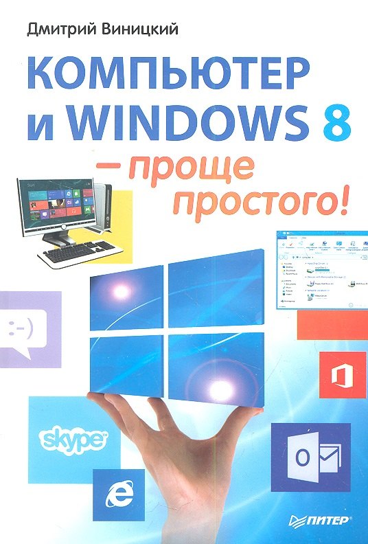 

Компьютер и Windows 8 - проще простого