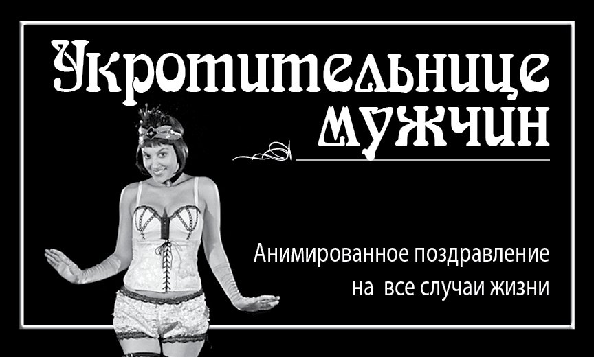 Терешина М.: Укротительнице мужчин