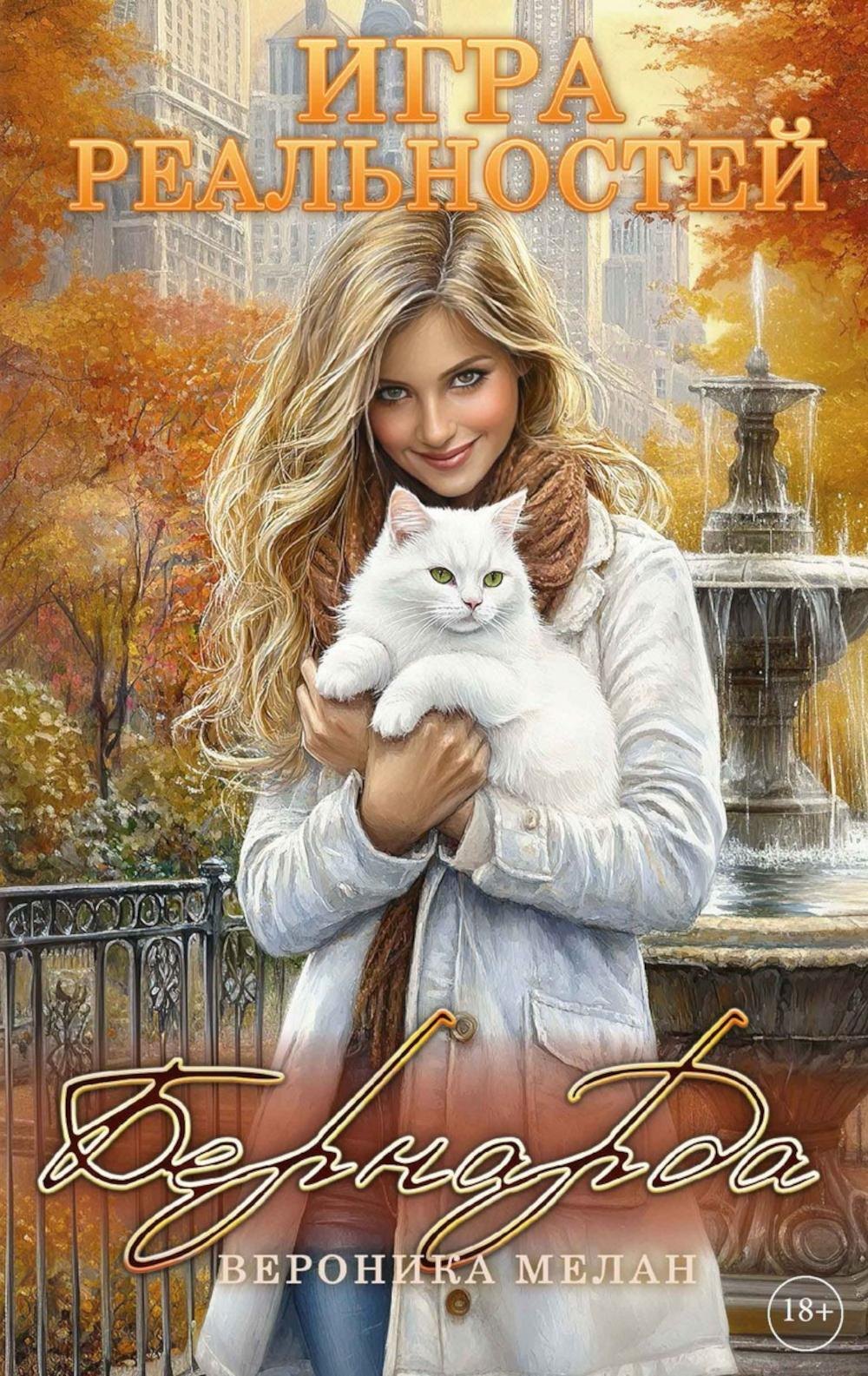 Игра реальностей Бернарда 2499₽