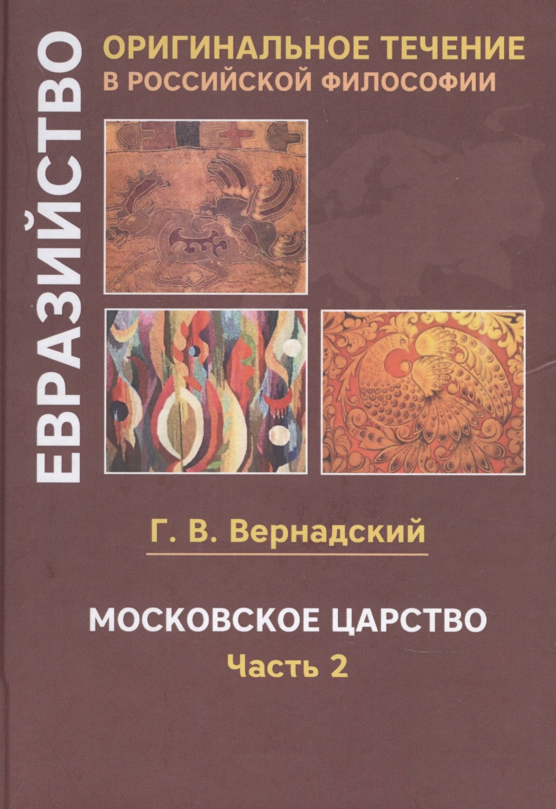 Вернадский Георгий Владимирович: Московское царство. Часть 2