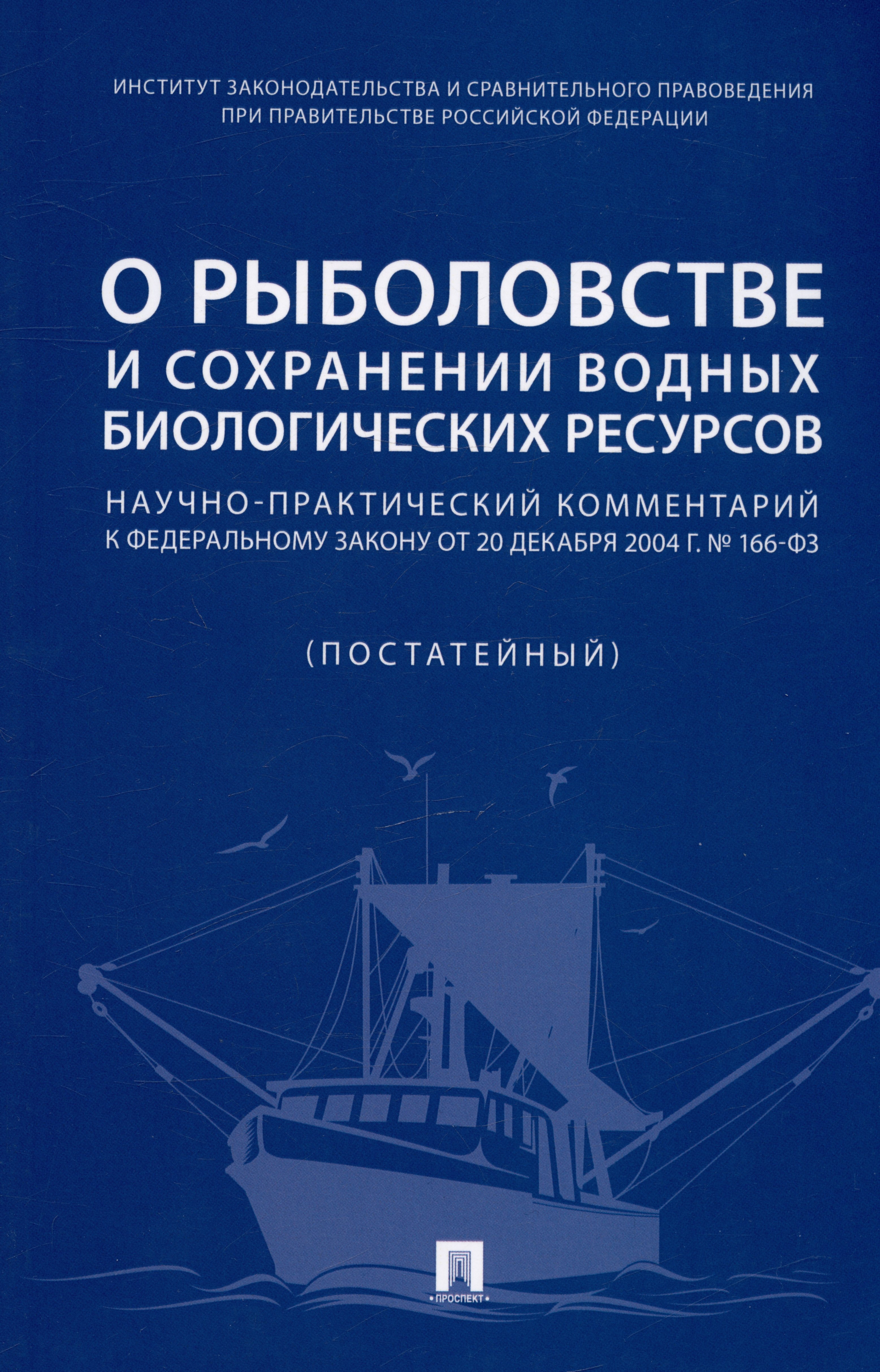 

О рыболовстве и сохранении водных биологических ресурсов. Научно-практический комментарий к Федеральному закону от 20 декабря 2004 г. № 166-ФЗ (постатейный)