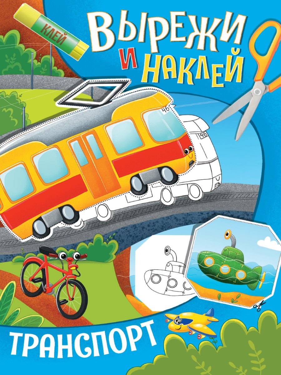 ВЫРЕЖИ И НАКЛЕЙ ТРАНСПОРТ 149₽