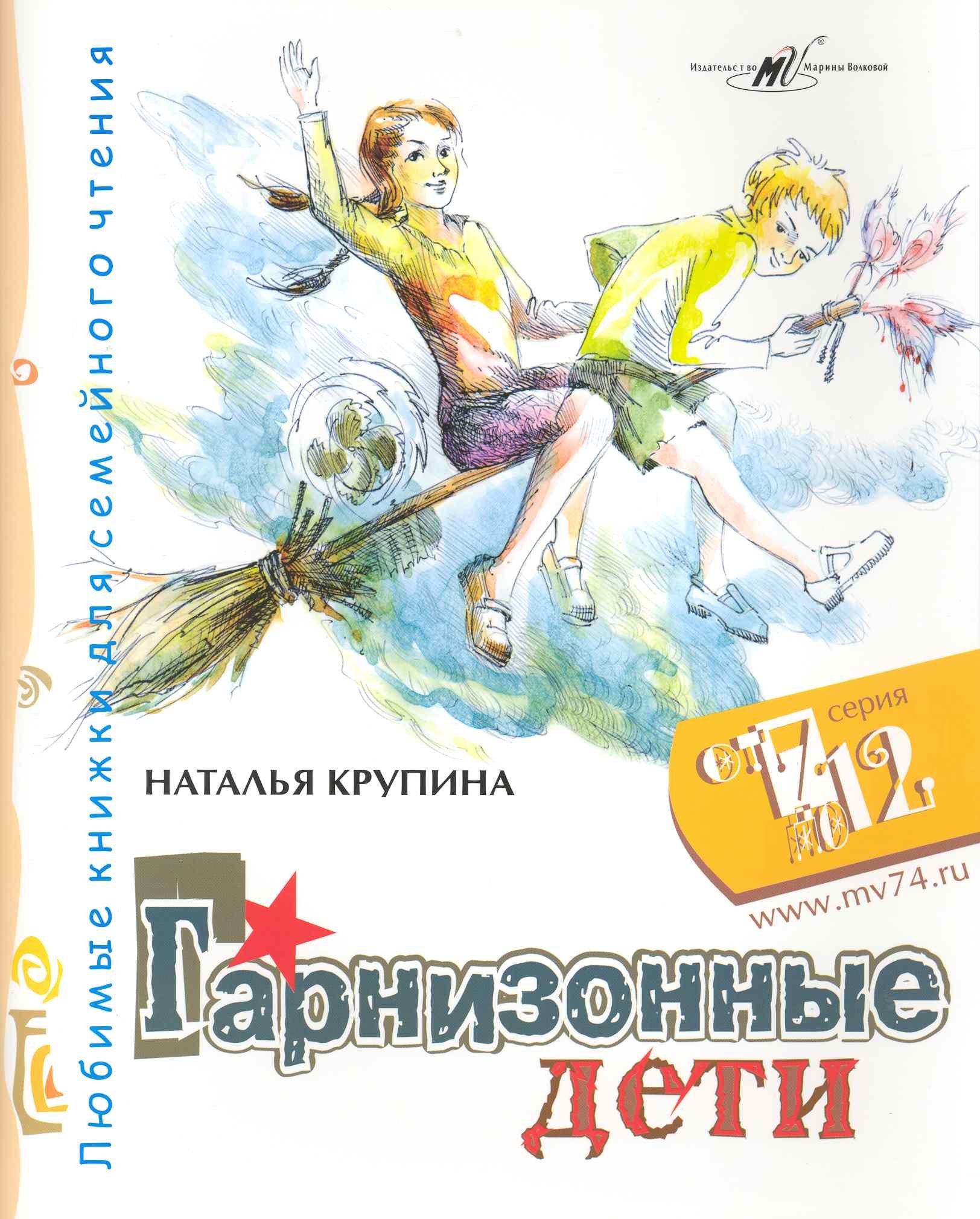 Гарнизонные дети / (мягк) (От 7 до 12). Крупина Н. (Алим)