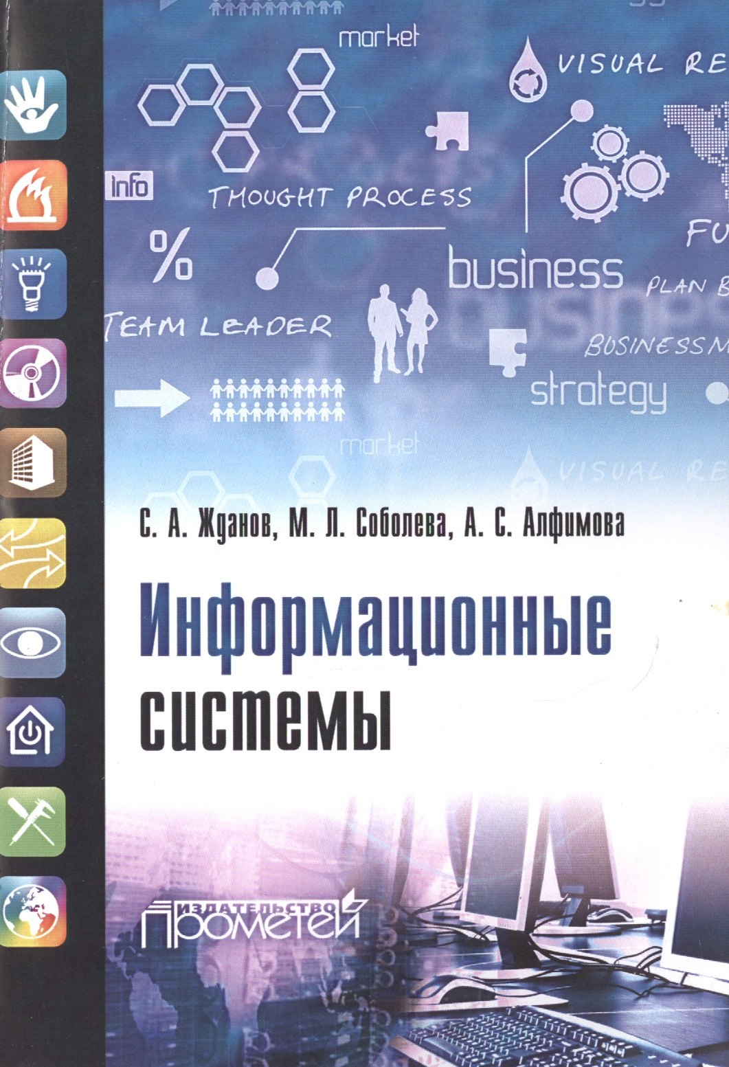 

Информационные системы: учебник для студ. учреждений высш. образования