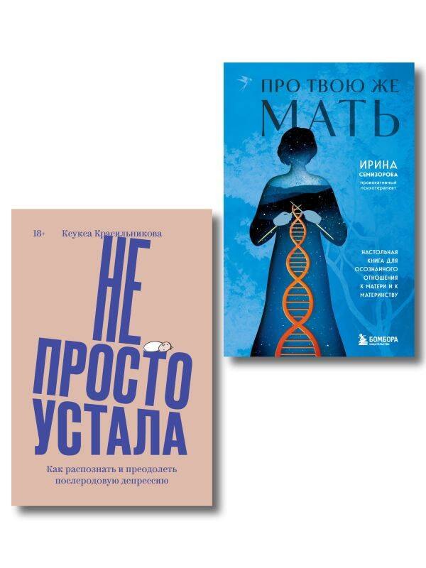 Комплект quotПро Твою же Мать quot quotНе просто устала quot 1349₽