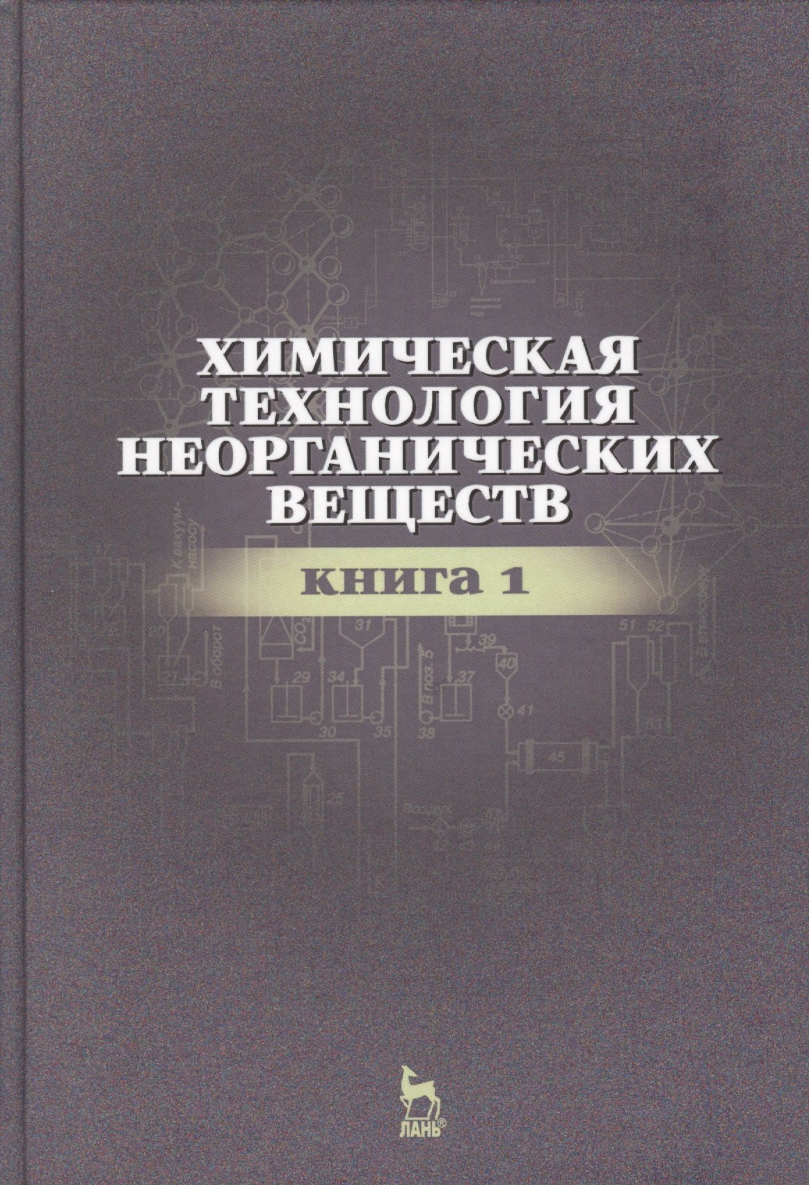 Химическая технология неорганических веществ Книга 1 Учебн пос 2-е изд стер 2943₽