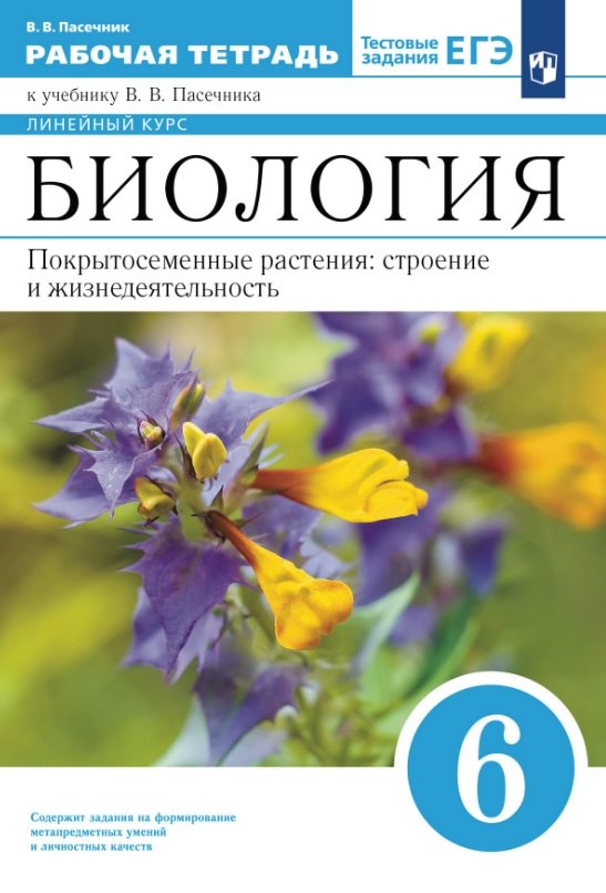 

Биология. 6 класс. Покрытосеменные растения: строение и жизнедеятельность. Рабочая тетрадь