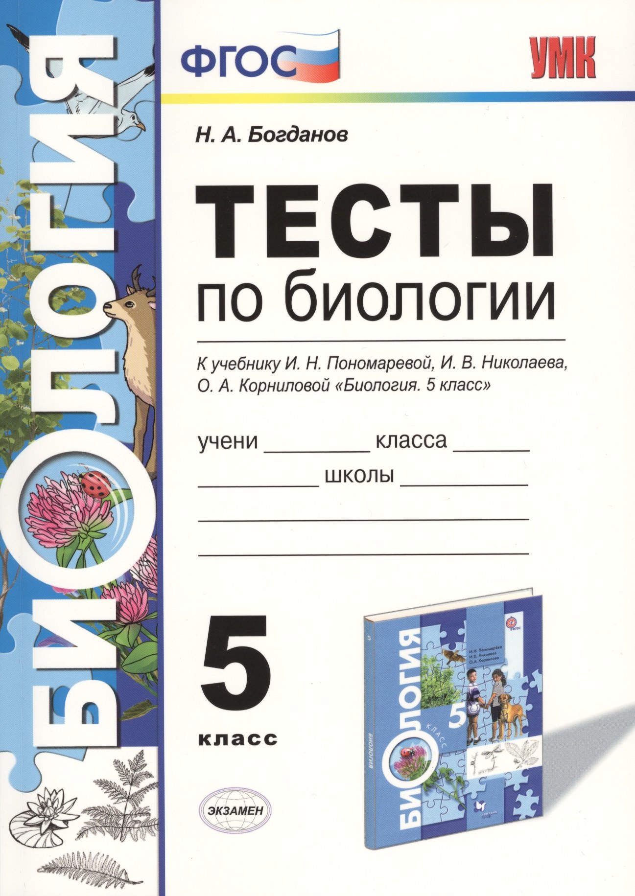 

Тесты по биологии 5 кл. Пономарева. ФГОС (к новому учебнику)