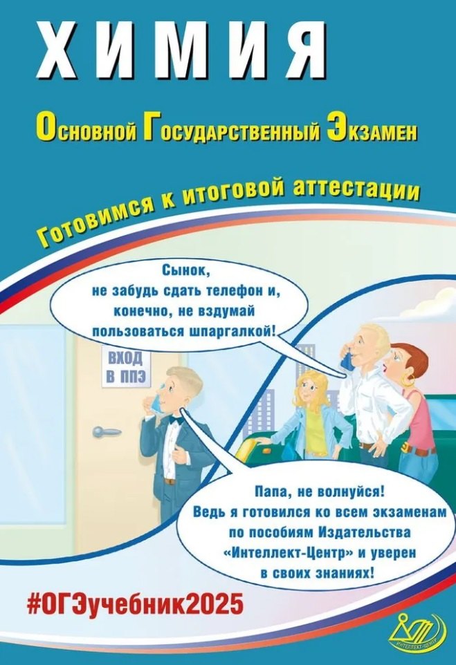 

Химия. Основной государственный экзамен. Готовимся к итоговой аттестации: учебное пособие