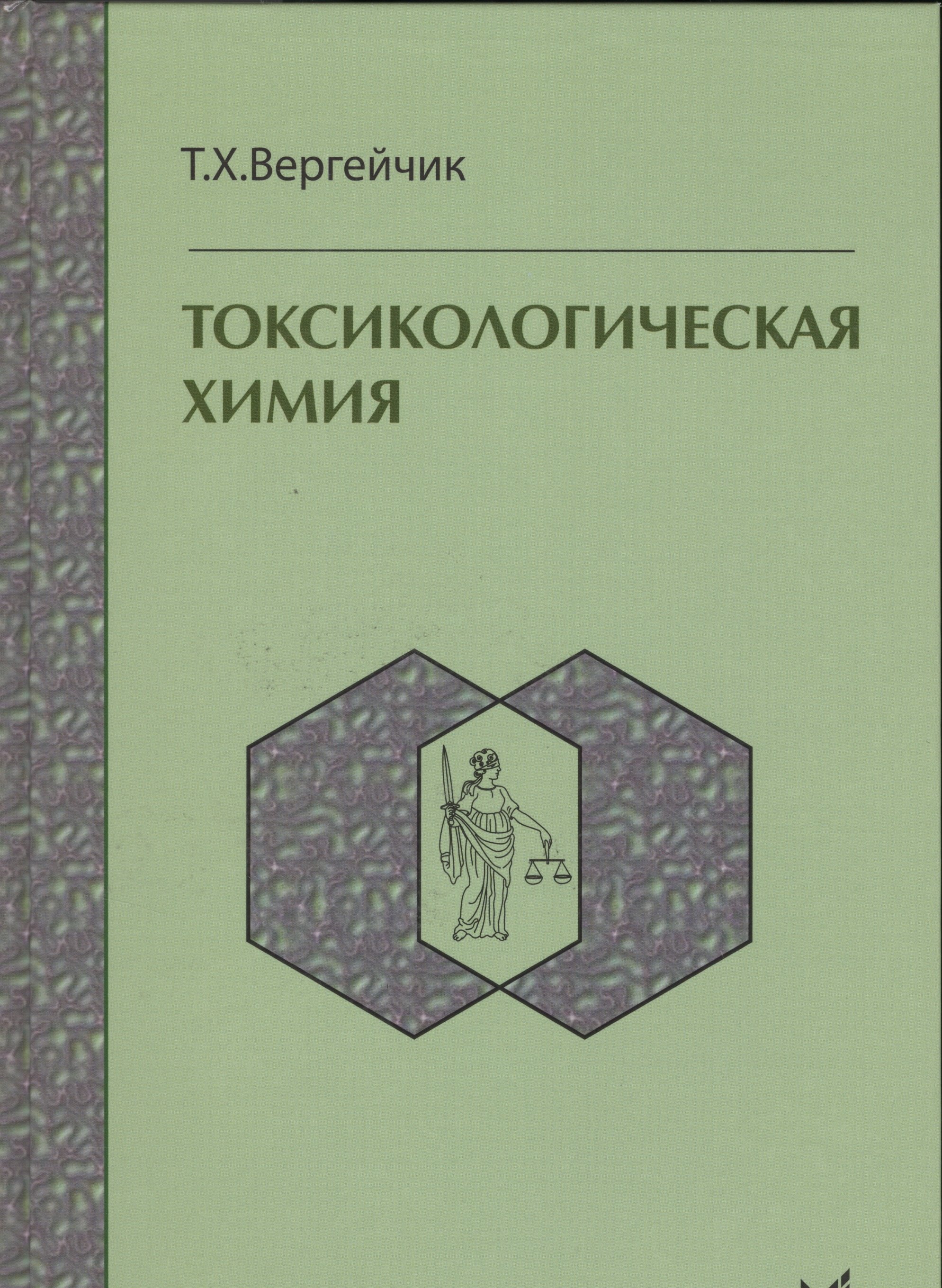Вергейчик Тамара Харитоновна: Токсикологическая химия : учебник  / 3-е изд. перер. и доп.