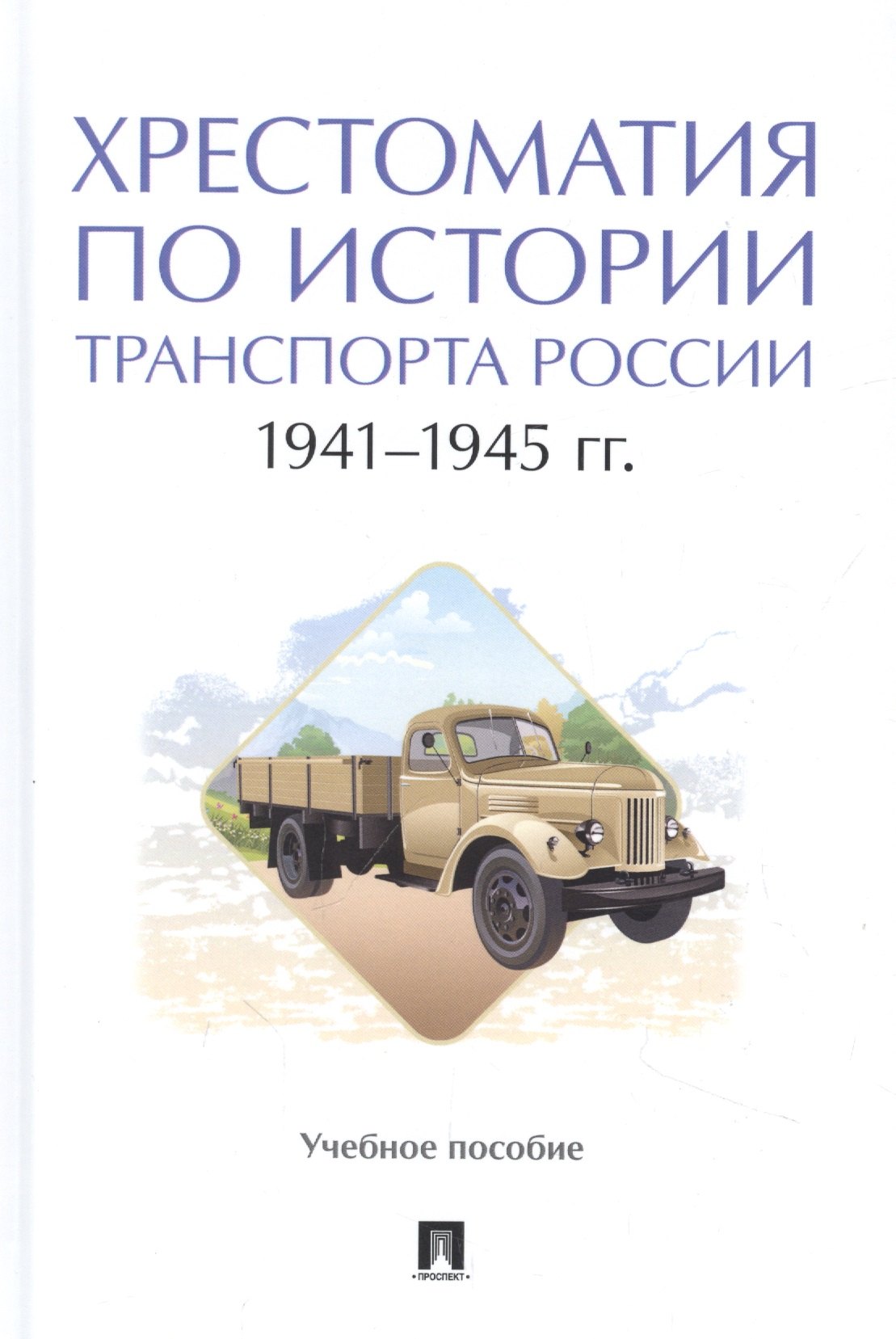 

Хрестоматия по истории транспорта России: 1941–1945 гг. Учебное пособие