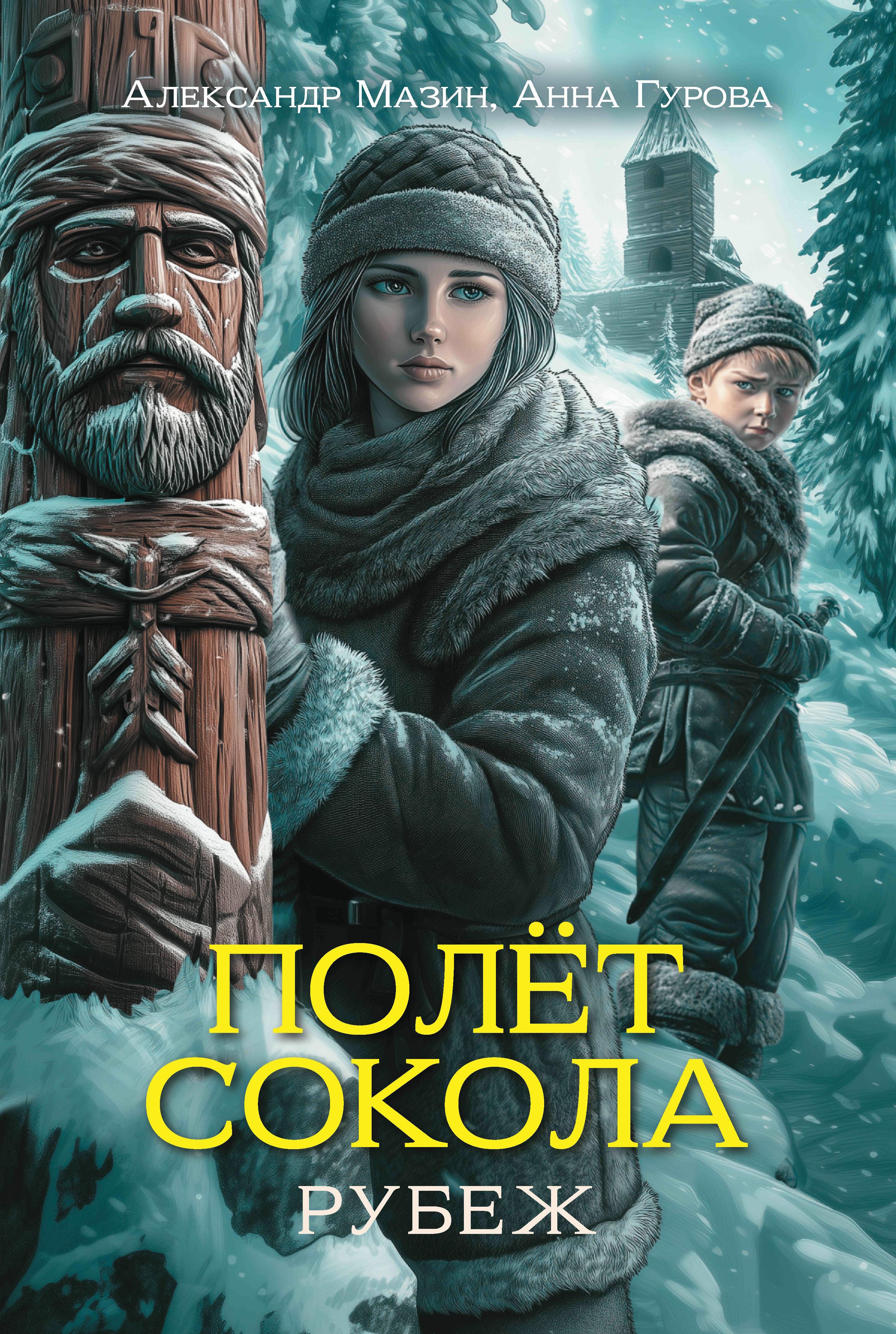 Полет сокола рубеж 1049₽