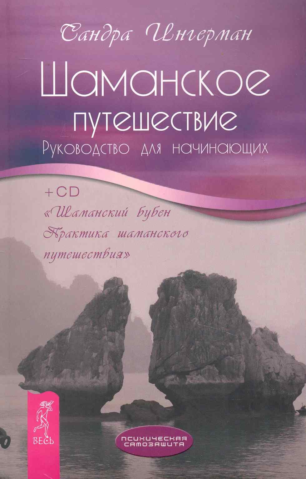 

Шаманское путешествие. Руководство для начинающих. + CD "Шаманский бубен. Практика шаманского путешествия".