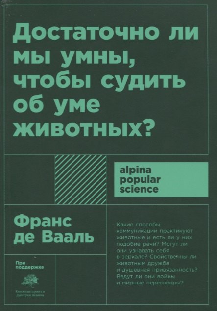 

Достаточно ли мы умны, чтобы судить об уме животных