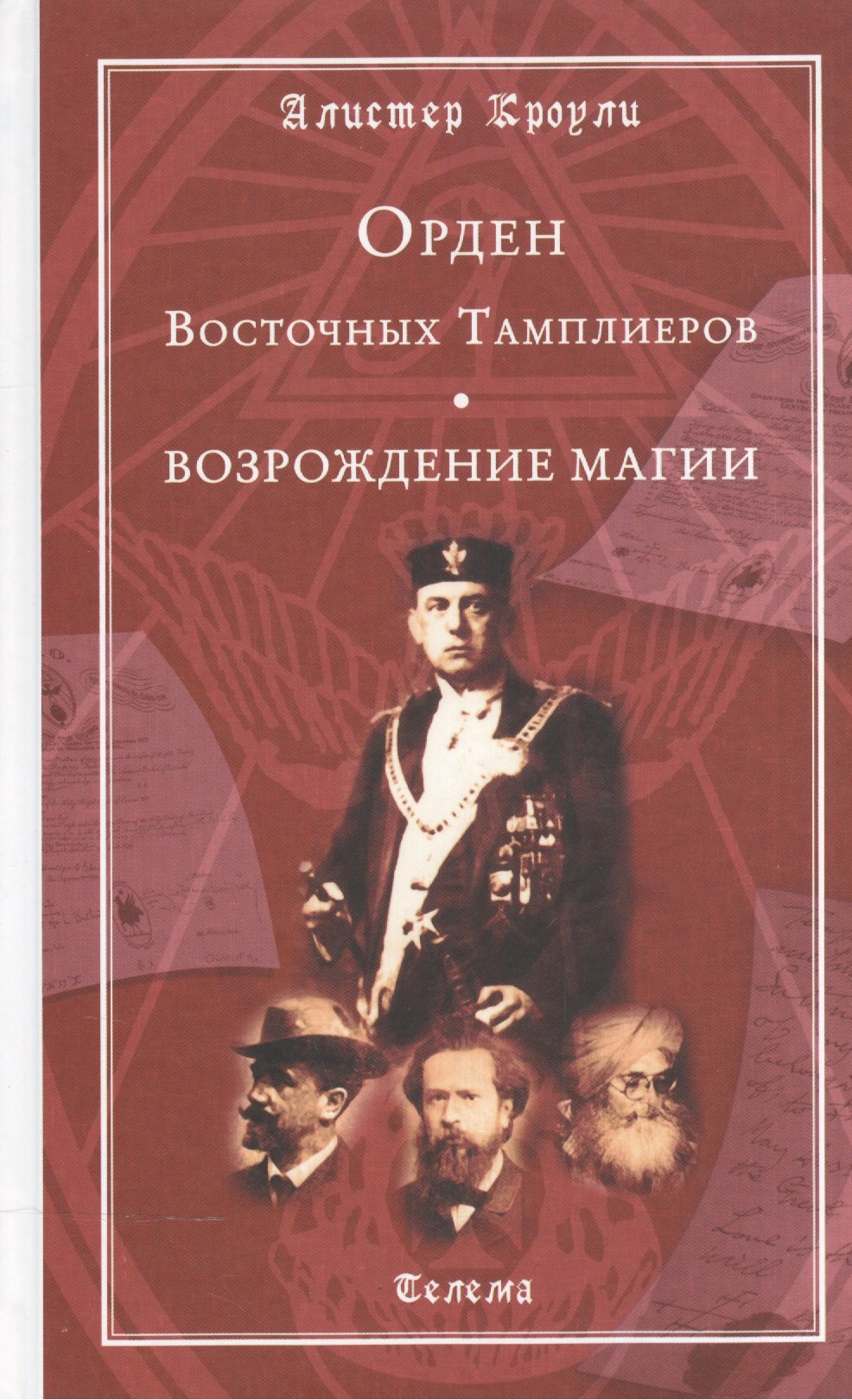 

Орден Восточных Тамплиеров. Возрождение магии