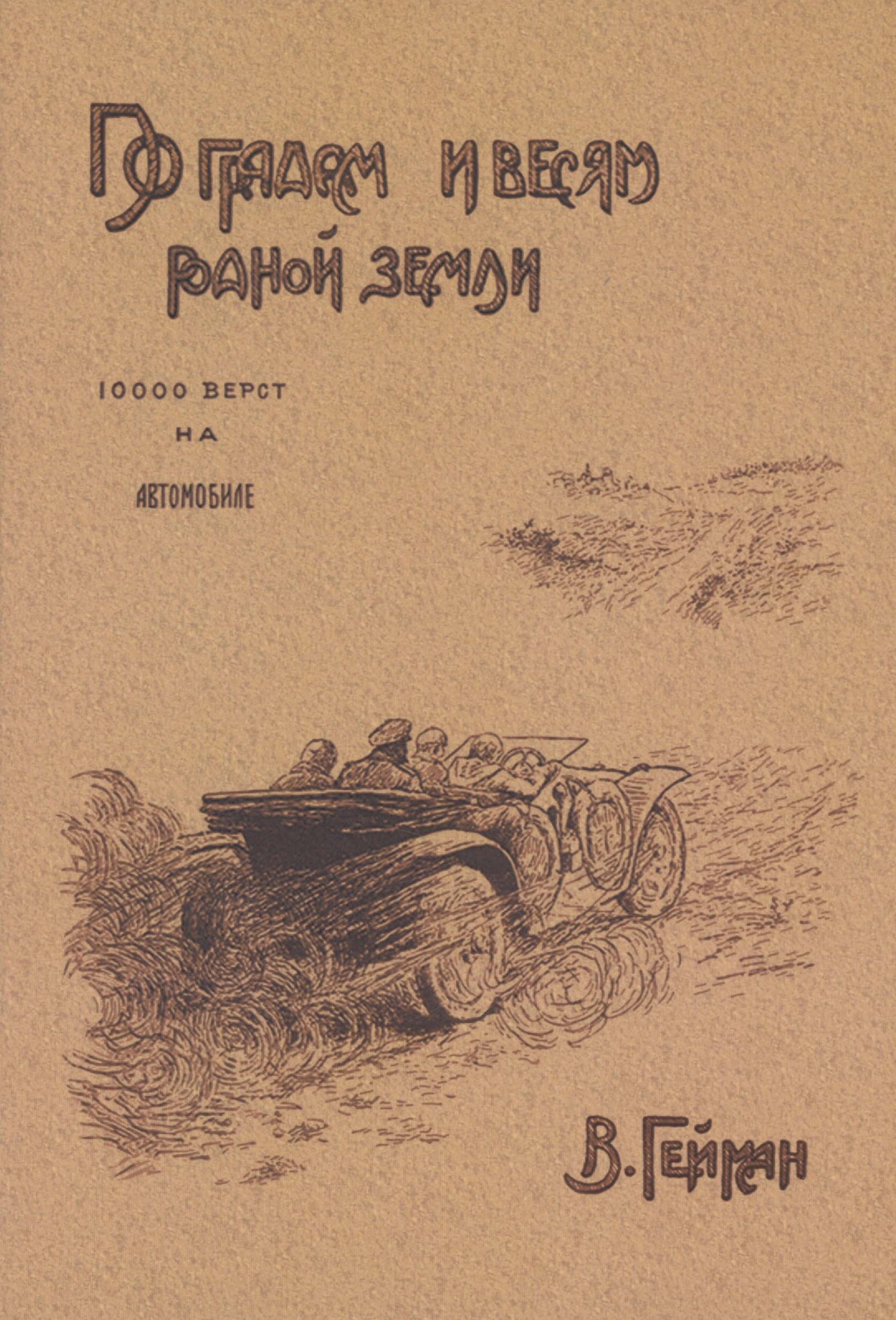 

По градам и весям родной земли (10 000 верст на автомобиле)