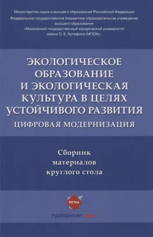 Экологическое образование и экологическая культура в целях устойчивого развития. Цифровая модернизация : сборник материалов круглого стола